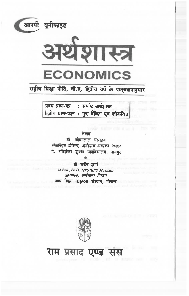 अर्थशास्त्र (Economics) समष्टि अर्थशास्त्र मुद्रा बैंकिंग एवं लोकवित्त  द्वितीय वर्ष - Page 3