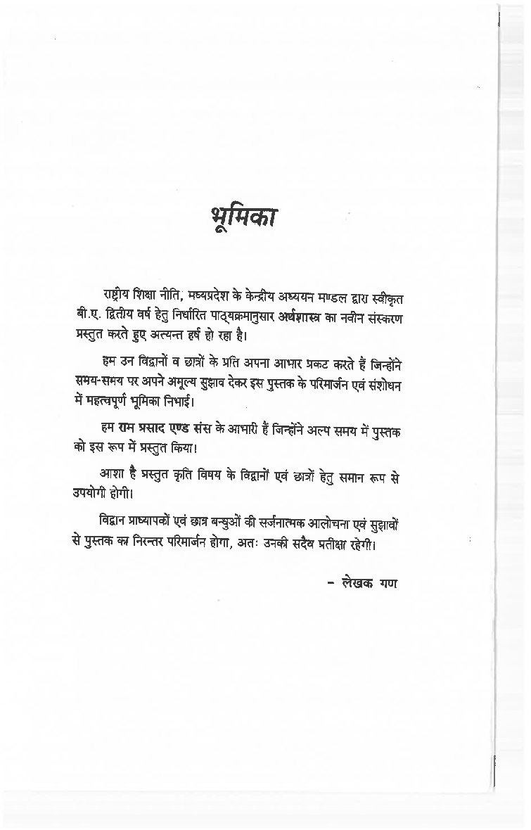 अर्थशास्त्र (Economics) समष्टि अर्थशास्त्र मुद्रा बैंकिंग एवं लोकवित्त  द्वितीय वर्ष - Page 5