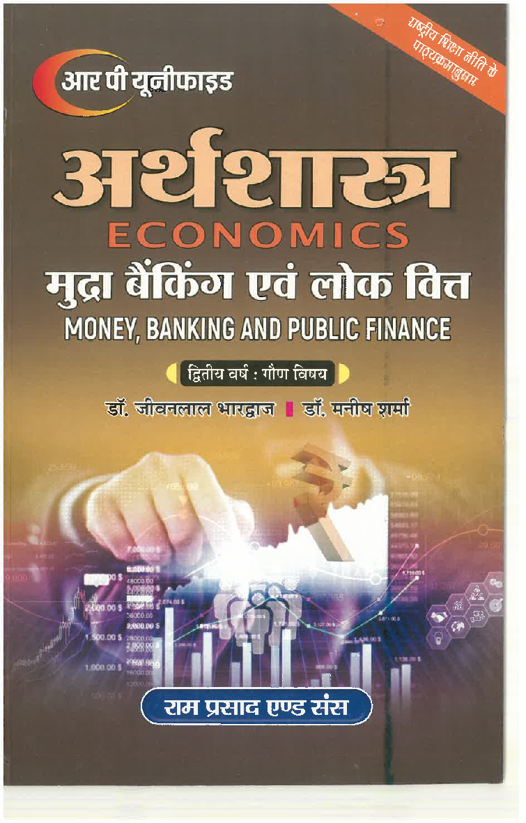 अर्थशास्त्र (Economics) मुद्रा बैंकिंग एवं लोक वित्त द्वितीय वर्ष : गौण विषय - Page 1