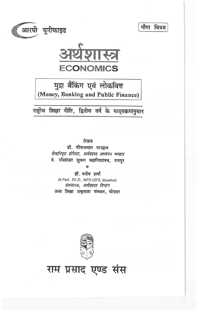 अर्थशास्त्र (Economics) मुद्रा बैंकिंग एवं लोक वित्त द्वितीय वर्ष : गौण विषय - Page 3