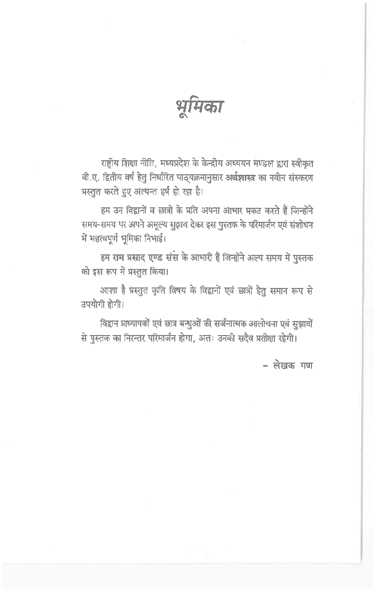 अर्थशास्त्र (Economics) मुद्रा बैंकिंग एवं लोक वित्त द्वितीय वर्ष : गौण विषय - Page 5