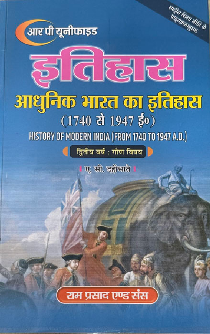 इतिहास द्वितीय वर्ष : गौण विषय (आधुनिक भारत का इतिहास 1740 से 1947 ई.) - Page 1