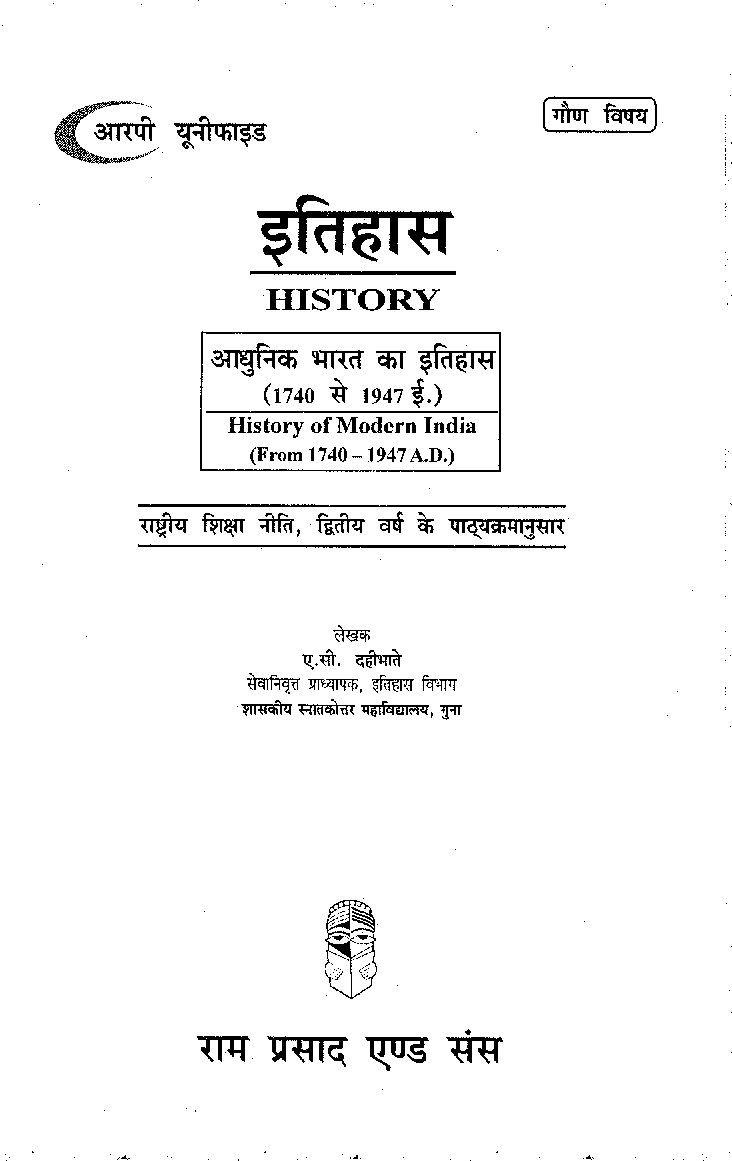 इतिहास द्वितीय वर्ष : गौण विषय (आधुनिक भारत का इतिहास 1740 से 1947 ई.) - Page 2