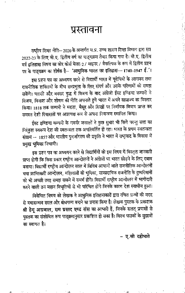 इतिहास द्वितीय वर्ष : गौण विषय (आधुनिक भारत का इतिहास 1740 से 1947 ई.) - Page 4