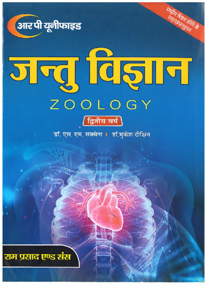 जन्तु विज्ञान (Zoology) द्वितीय वर्ष (कशेरुकियों में विविधता एवं तुलनात्मक आकारिकी) - Page 1