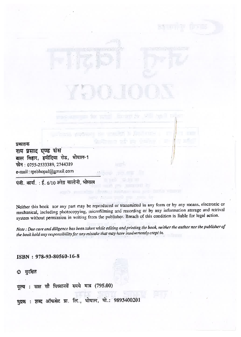 जन्तु विज्ञान (Zoology) द्वितीय वर्ष (कशेरुकियों में विविधता एवं तुलनात्मक आकारिकी) - Page 3