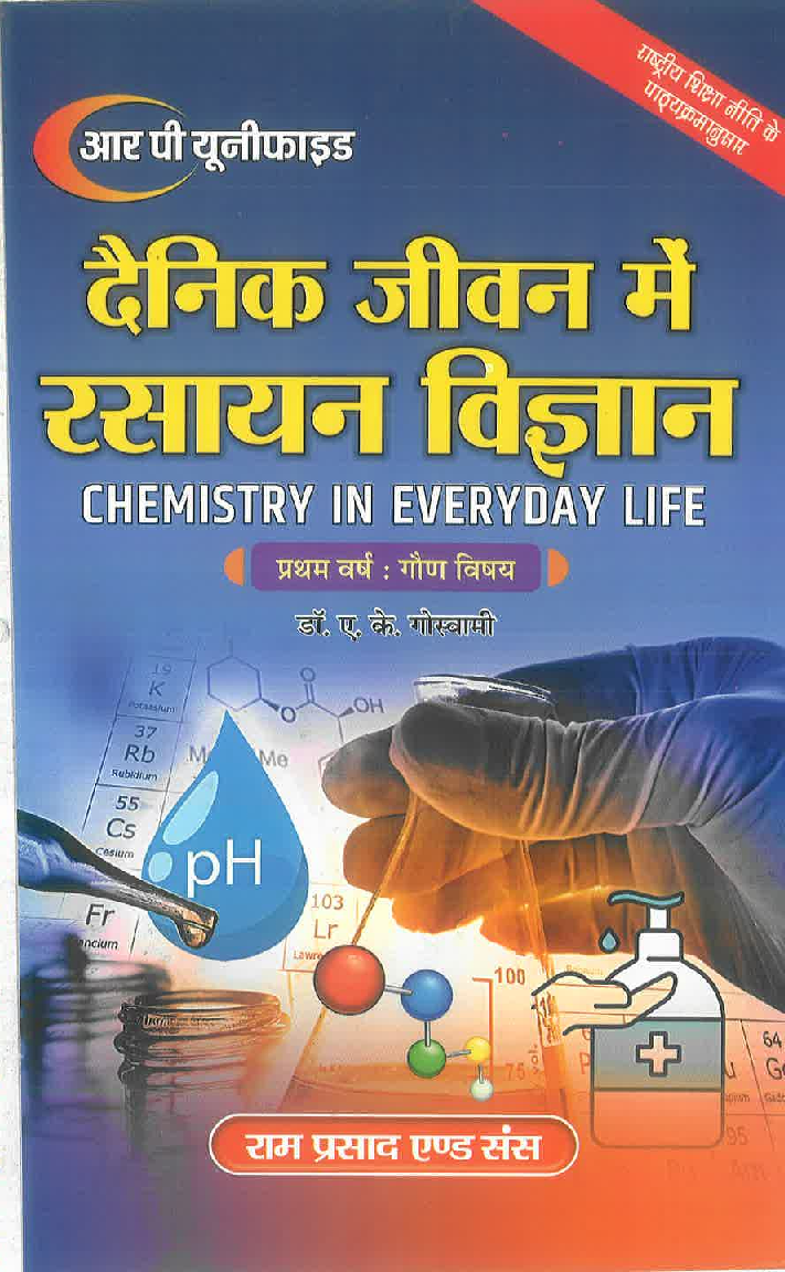दैनिक जीवन में रसायन विज्ञान (Chemistry In Everiday Life) प्रथम वर्ष : गौण विषय - Page 1