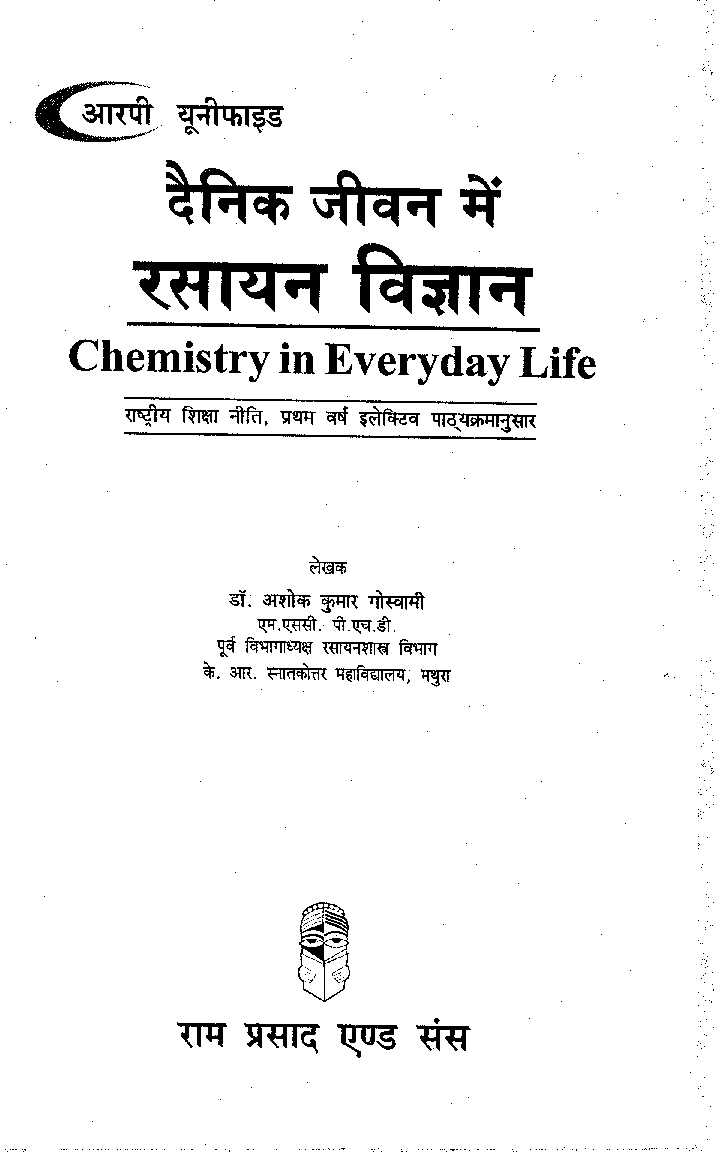 दैनिक जीवन में रसायन विज्ञान (Chemistry In Everiday Life) प्रथम वर्ष : गौण विषय - Page 2