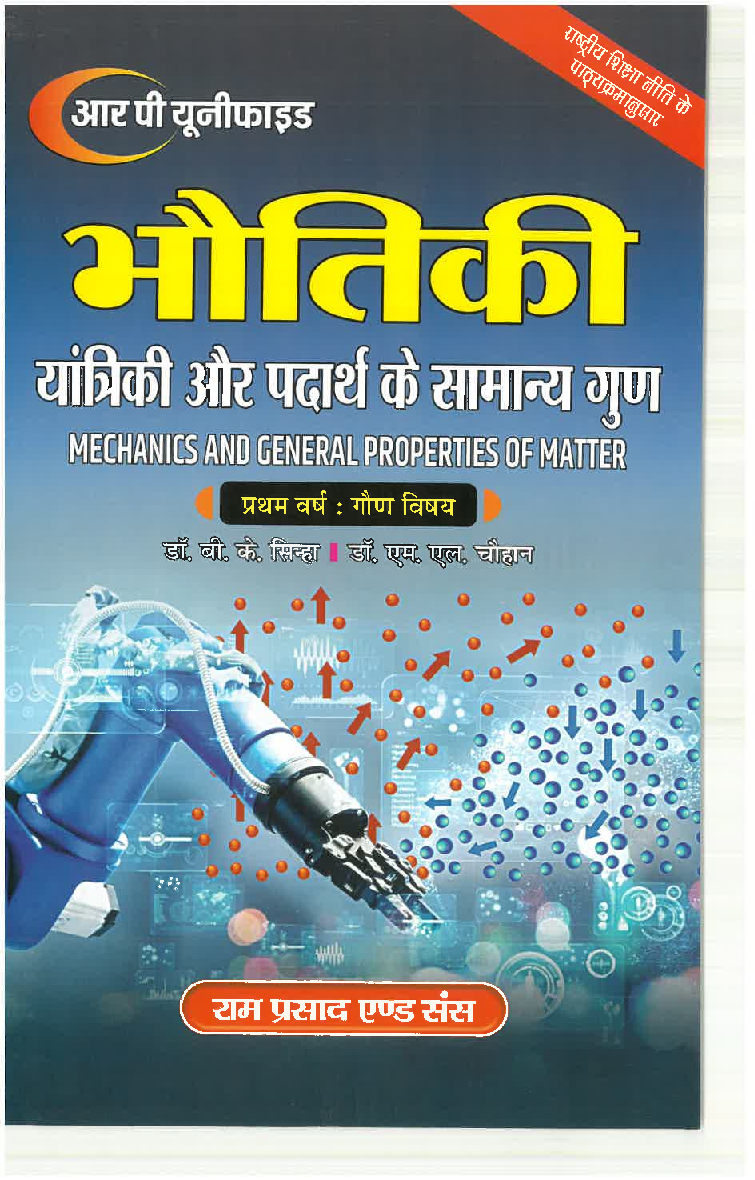 भौतिकी (यांत्रिकी और पदार्थ के सामान्य गुण) प्रथम वर्ष : गौण विषय  - Page 1