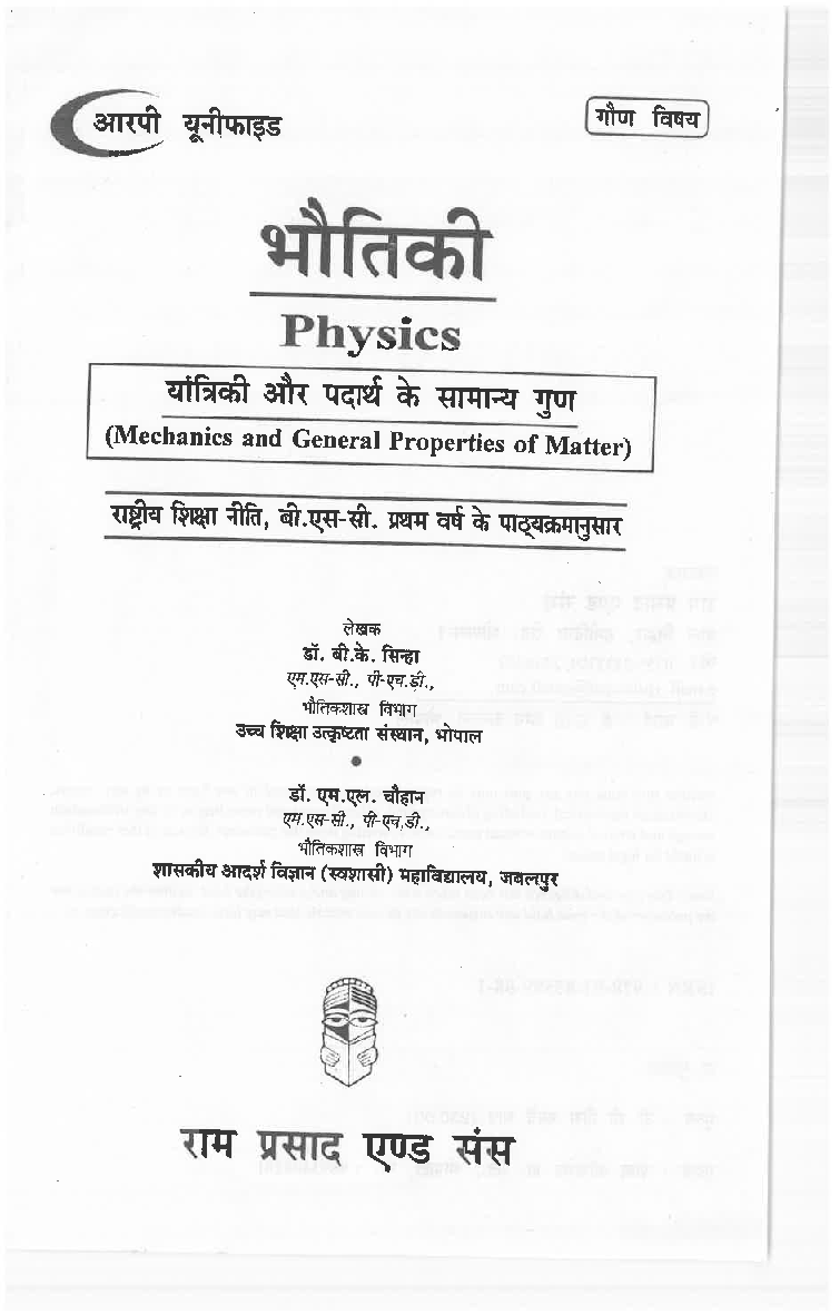भौतिकी (यांत्रिकी और पदार्थ के सामान्य गुण) प्रथम वर्ष : गौण विषय  - Page 3