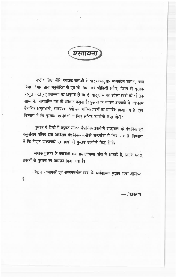 भौतिकी (यांत्रिकी और पदार्थ के सामान्य गुण) प्रथम वर्ष : गौण विषय  - Page 5
