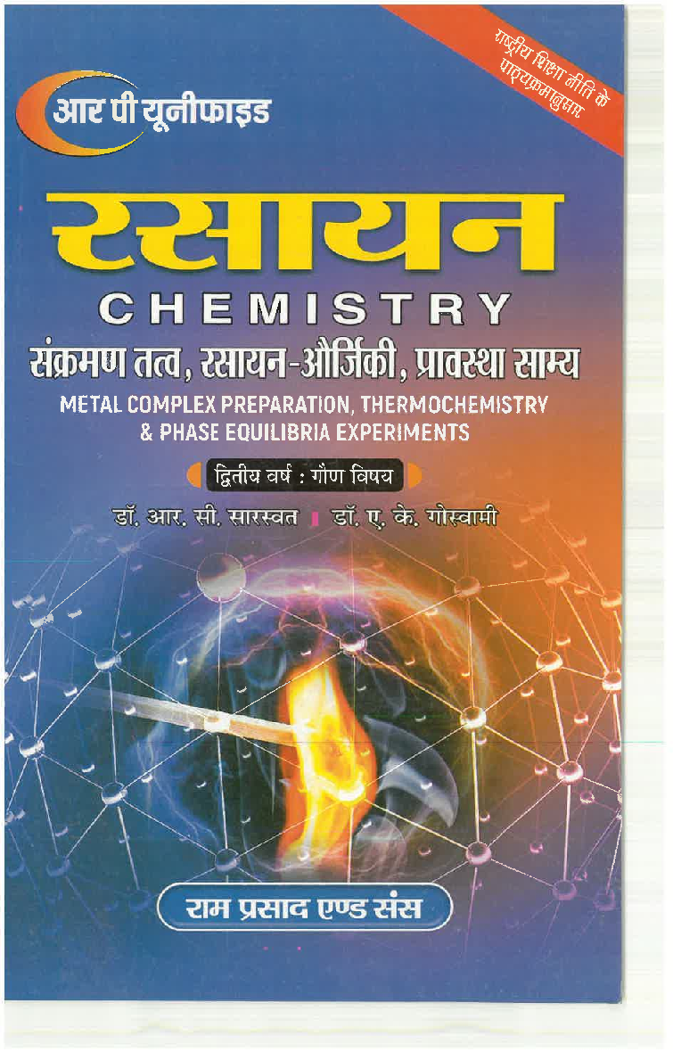 रसायन (Chemistry) संक्रमण तत्त्व, रसायन-और्जिकी, प्रावस्था साम्य (द्वितीय वर्ष : गौण विषय) - Page 1