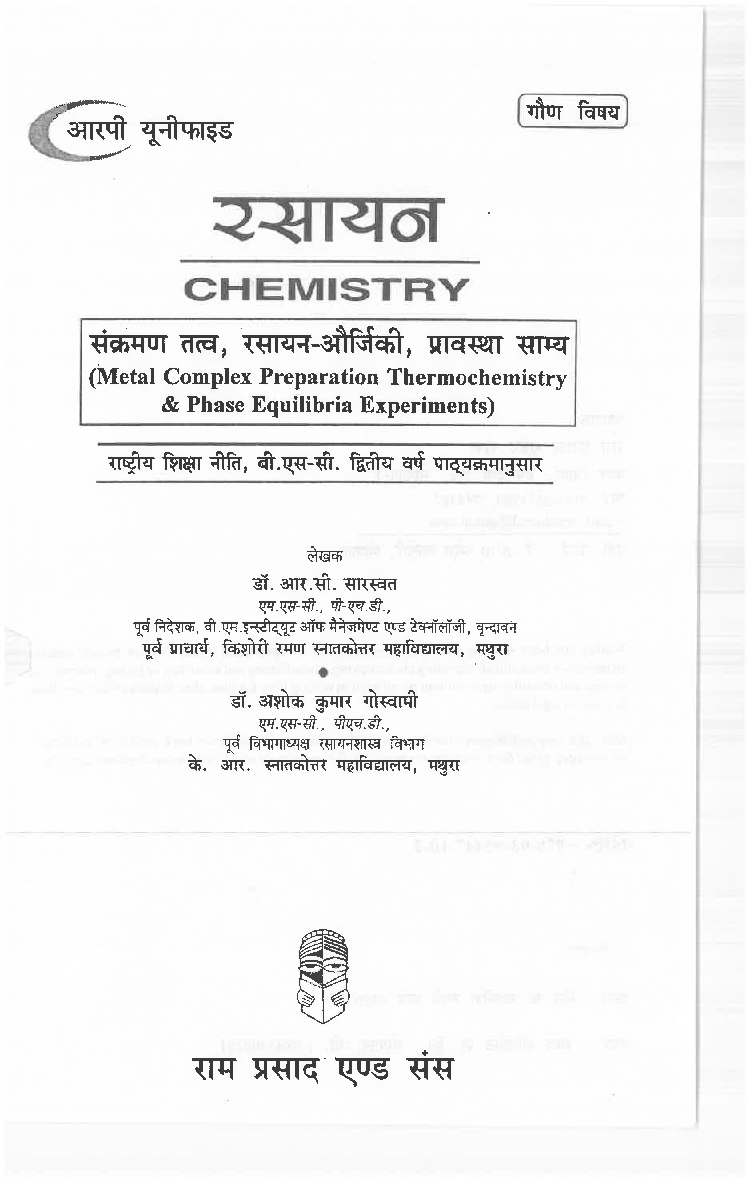 रसायन (Chemistry) संक्रमण तत्त्व, रसायन-और्जिकी, प्रावस्था साम्य (द्वितीय वर्ष : गौण विषय) - Page 3