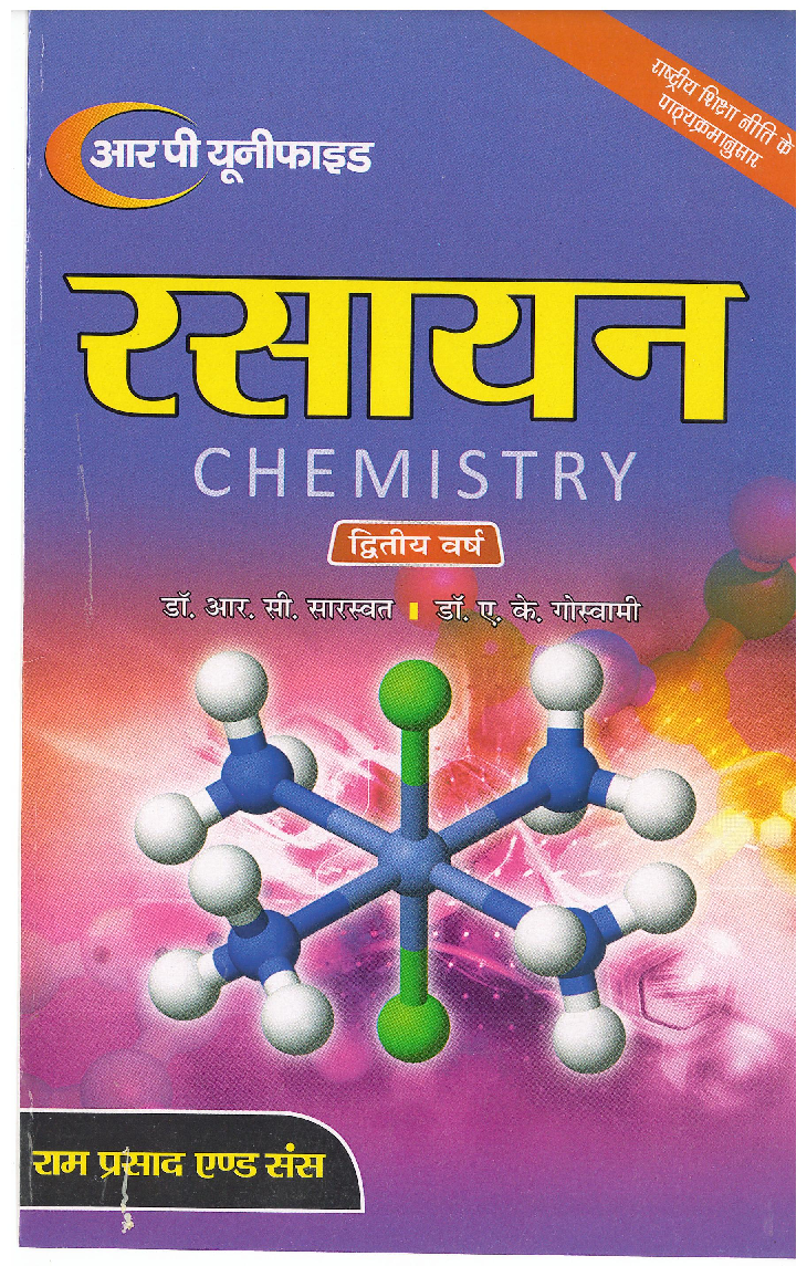 रसायन (Chemistry) द्वितीय वर्ष (कार्बनिक रसायन में अभिक्रियाएँ, अभिकर्मक एवं क्रियाविधियाँ) - Page 1