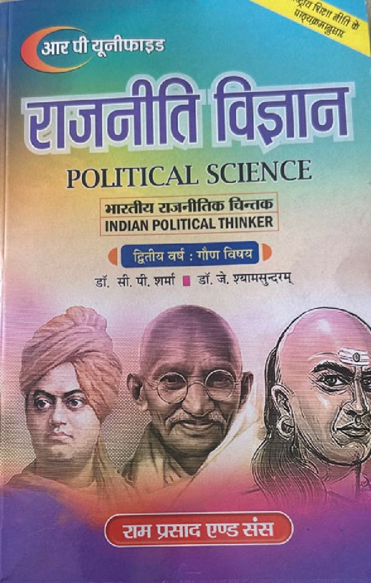 राजनीति विज्ञान (भारतीय राजनितिक चिंतक) द्वितीय वर्ष : गौण विषय - Page 1