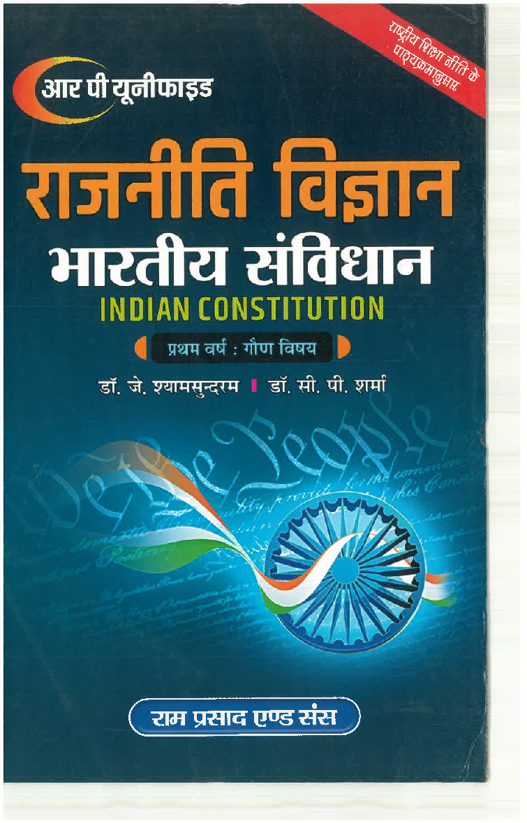 राजनीति विज्ञान भारतीय संविधान (Indian Constitition) प्रथम वर्ष : गौण विषय  - Page 1