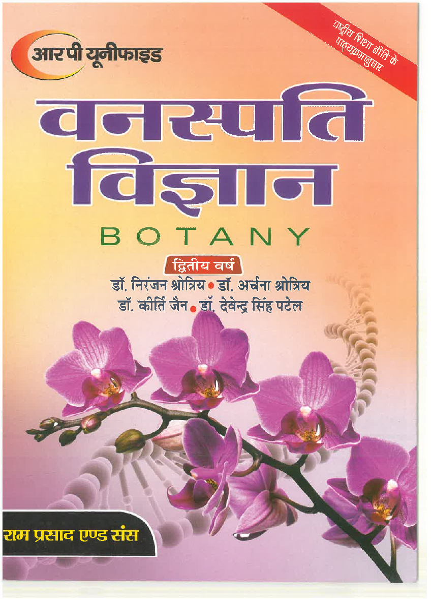 वनस्पति विज्ञान (Botany) द्वितीय वर्ष (पादप आंतरिकी एवं भ्रुणिकी) - Page 1