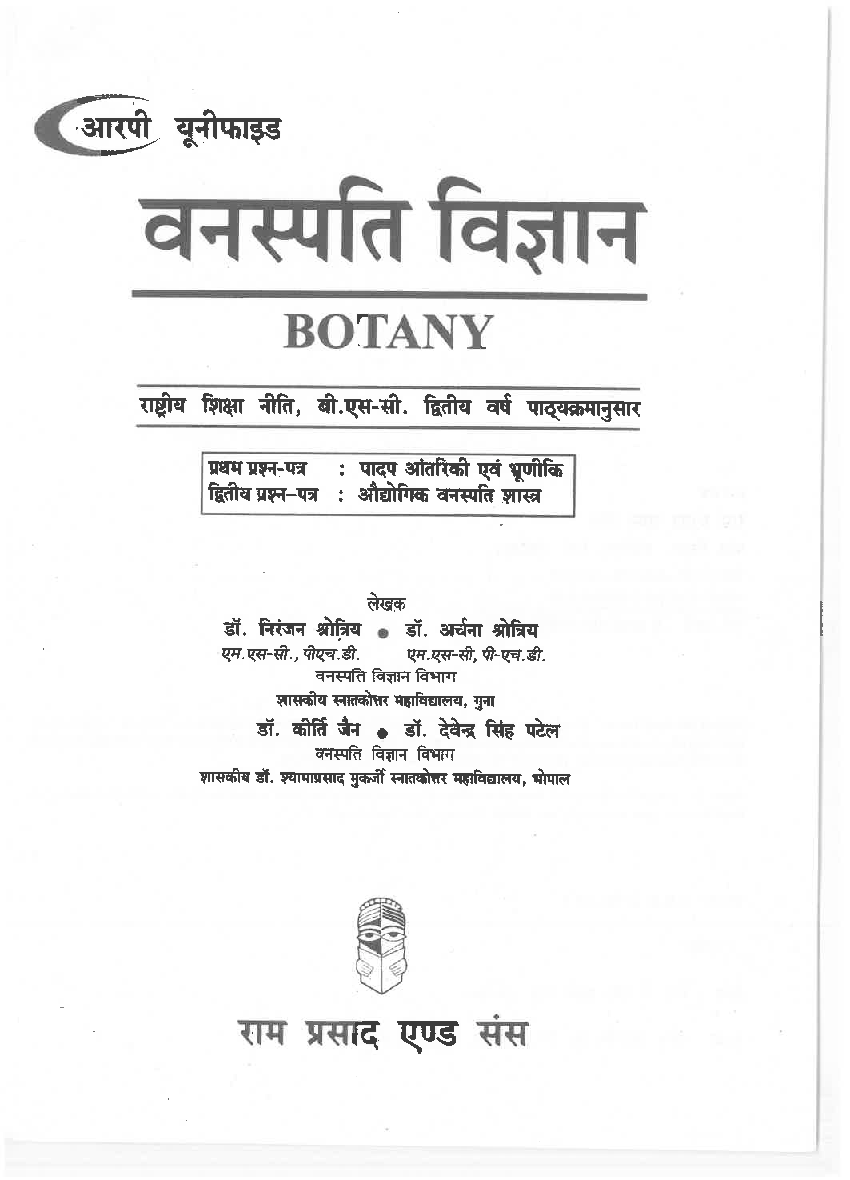 वनस्पति विज्ञान (Botany) द्वितीय वर्ष (पादप आंतरिकी एवं भ्रुणिकी) - Page 3