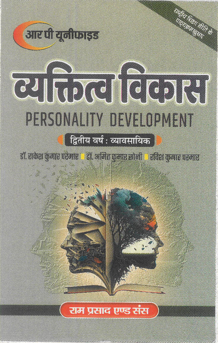 व्यक्तित्व विकास (Personality Development) द्वितीय वर्ष : व्यावसायिक  - Page 1