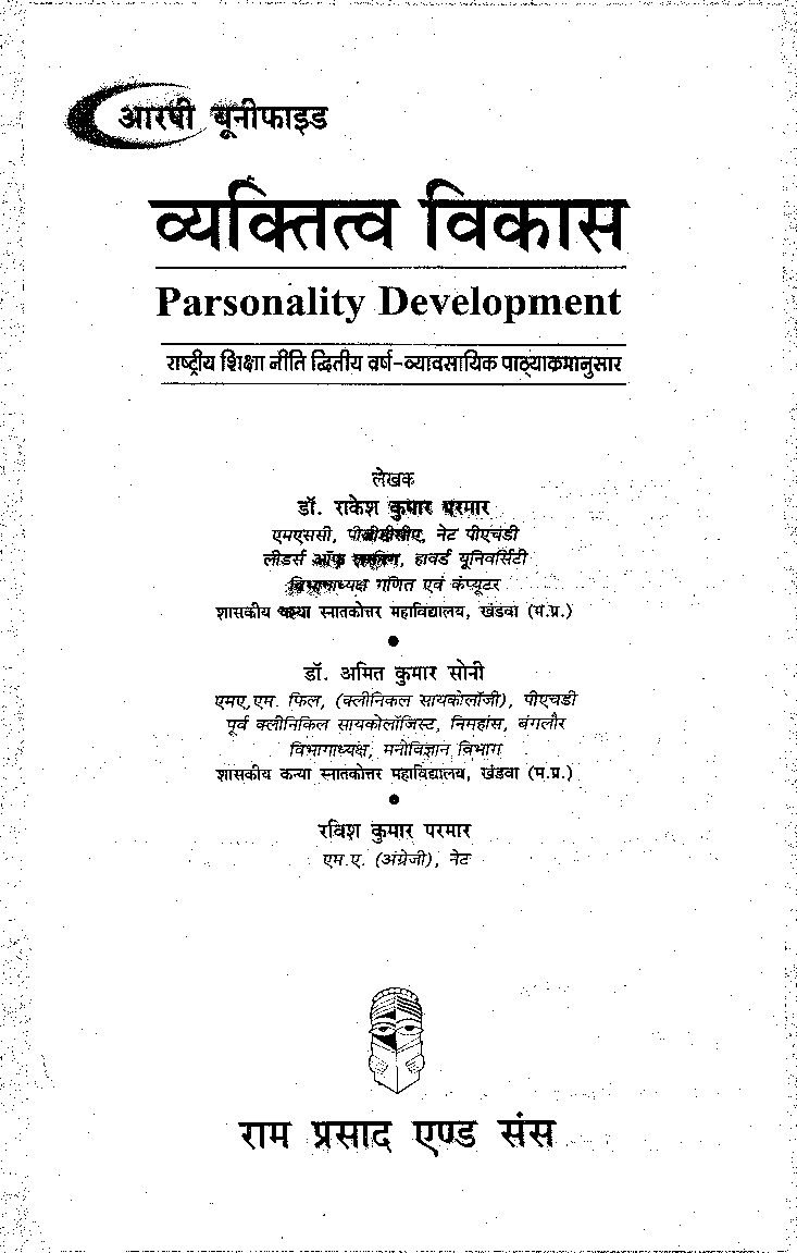 व्यक्तित्व विकास (Personality Development) द्वितीय वर्ष : व्यावसायिक  - Page 2