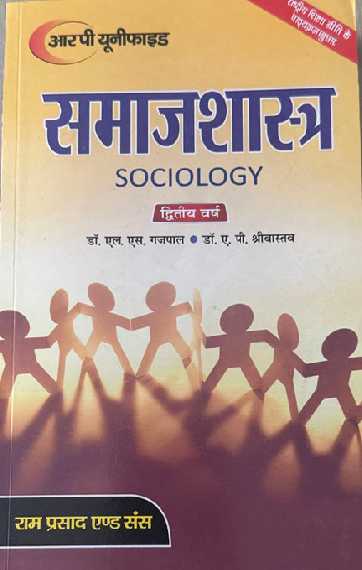 समाजशास्त्र (Sociology) द्वितीय वर्ष (सामाजिक शोध की मुलभुत अवधारणाएँ) - Page 1