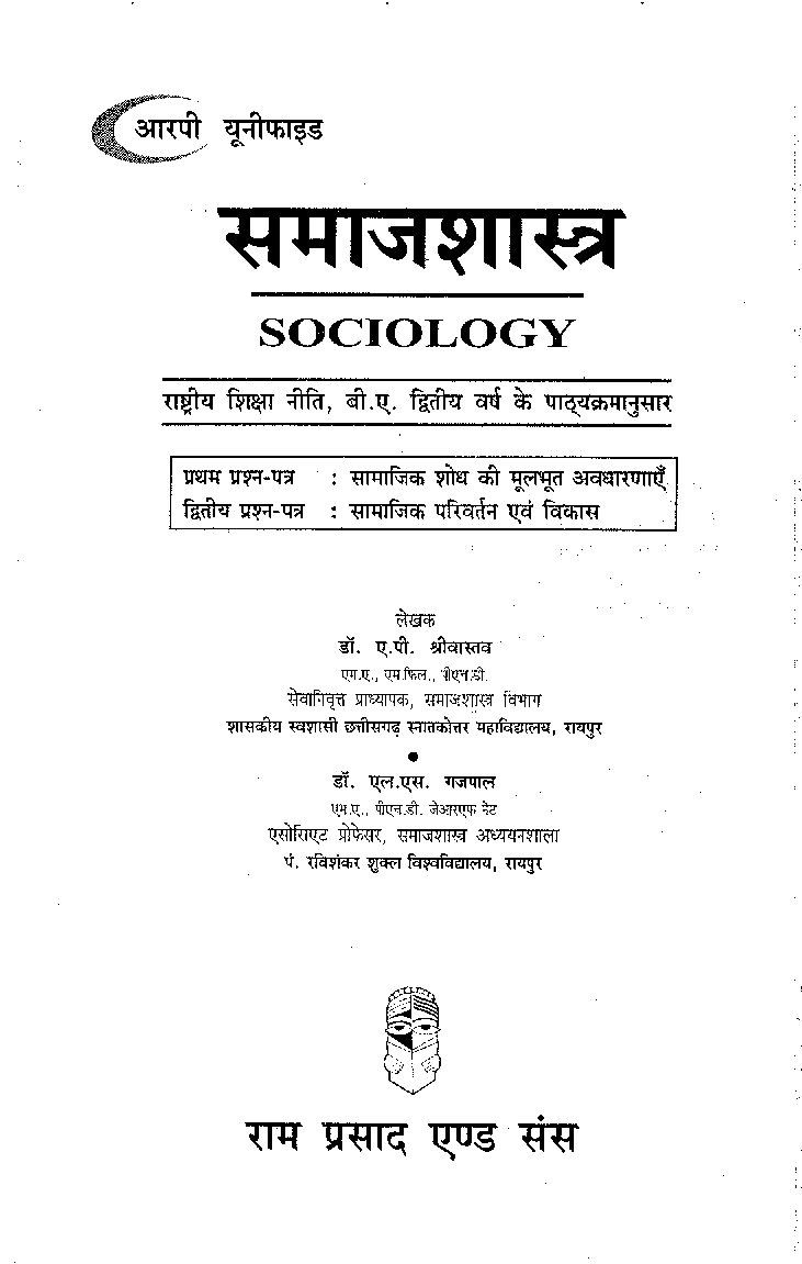 समाजशास्त्र (Sociology) द्वितीय वर्ष (सामाजिक शोध की मुलभुत अवधारणाएँ) - Page 2