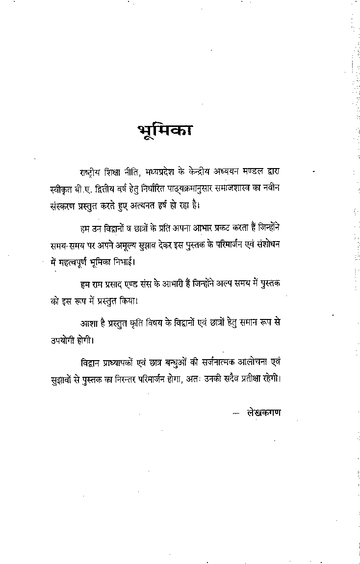 समाजशास्त्र (Sociology) द्वितीय वर्ष (सामाजिक शोध की मुलभुत अवधारणाएँ) - Page 4