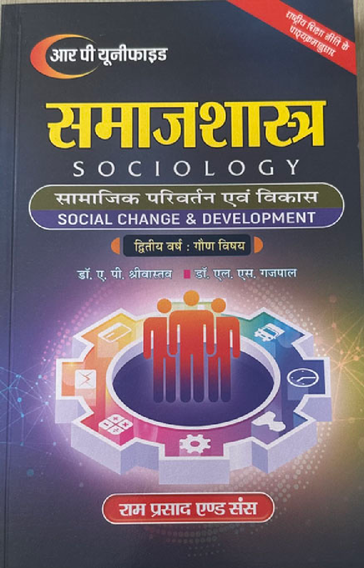 समाजशास्त्र (सामाजिक परिवर्तन एवं विकास) द्वितीय वर्ष : गौण विषय - Page 1