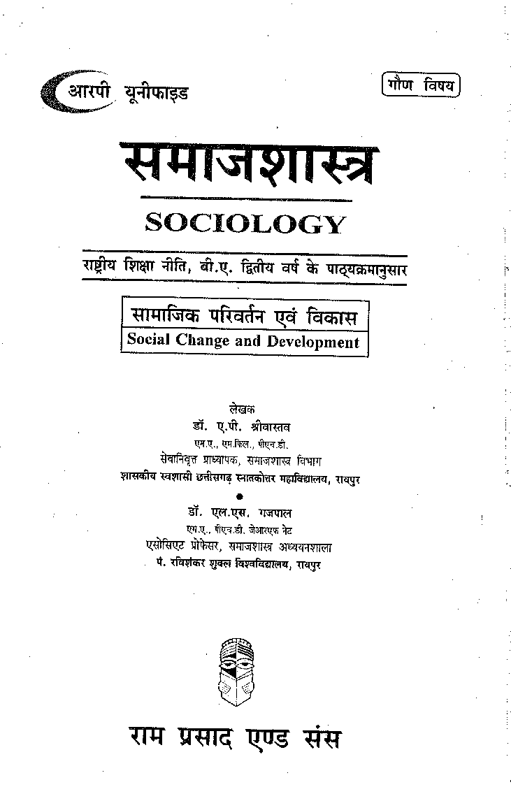 समाजशास्त्र (सामाजिक परिवर्तन एवं विकास) द्वितीय वर्ष : गौण विषय - Page 2