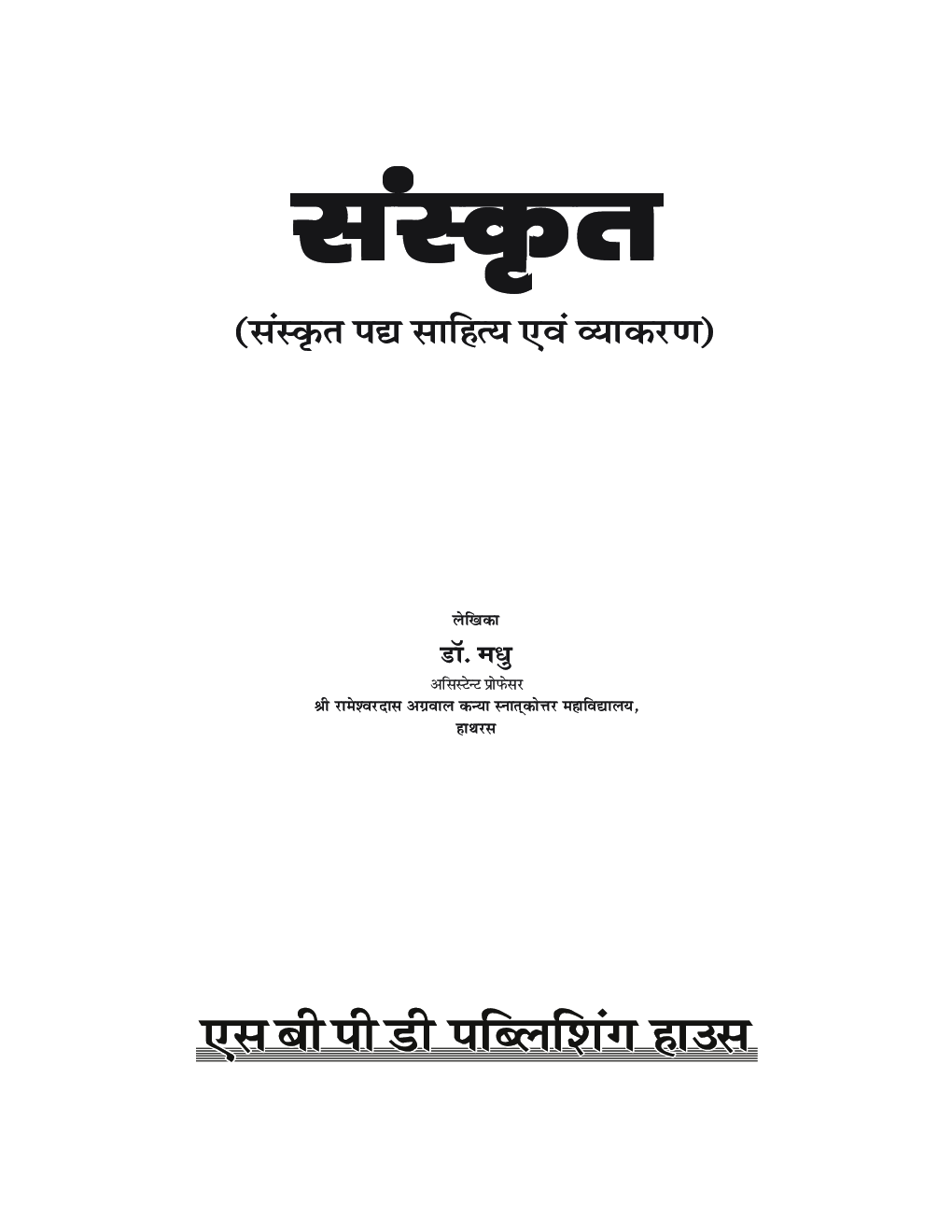 Sanskrit (Sanskrit Padhya Sahitya Evam Vyakaran) - Page 3