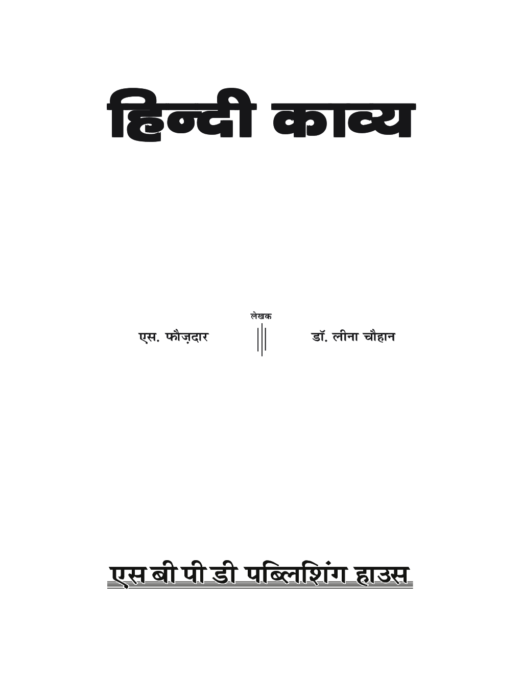 Hindi Kavya B.A. Semester-Ist - Page 3