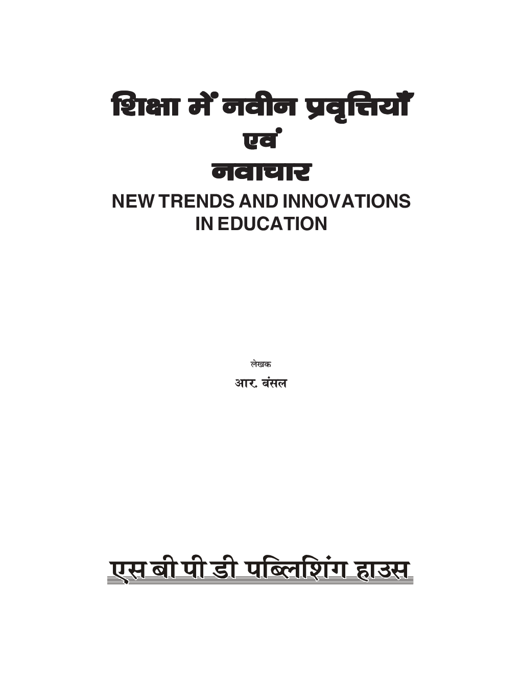 Shiksha Mein Navin Pravritiyan Evam Navachar - New Trends And Innovation In Education - Page 2