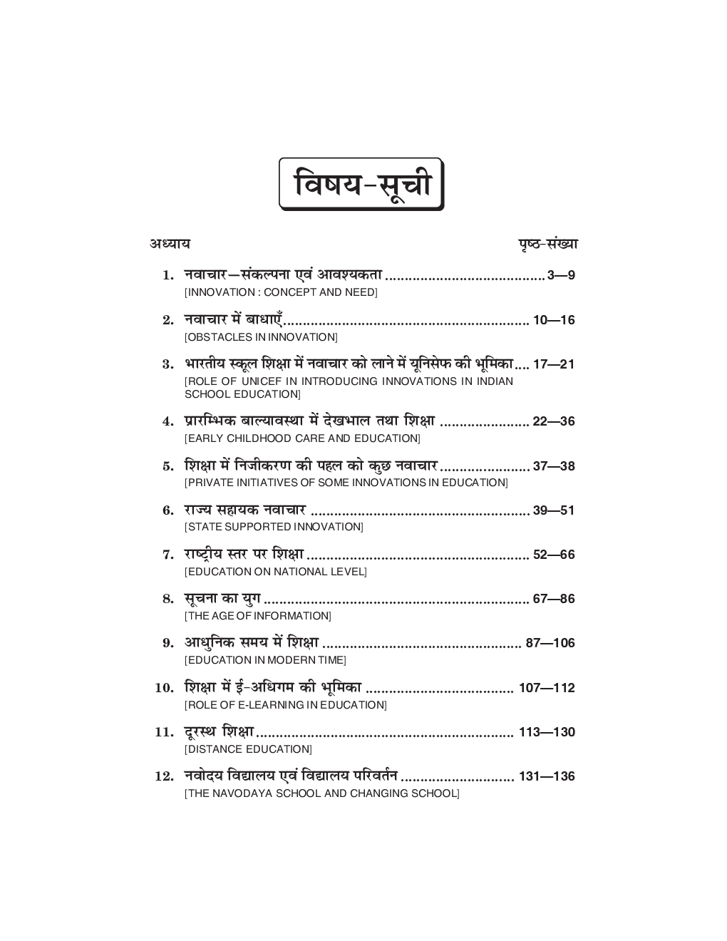 Shiksha Mein Navin Pravritiyan Evam Navachar - New Trends And Innovation In Education - Page 5