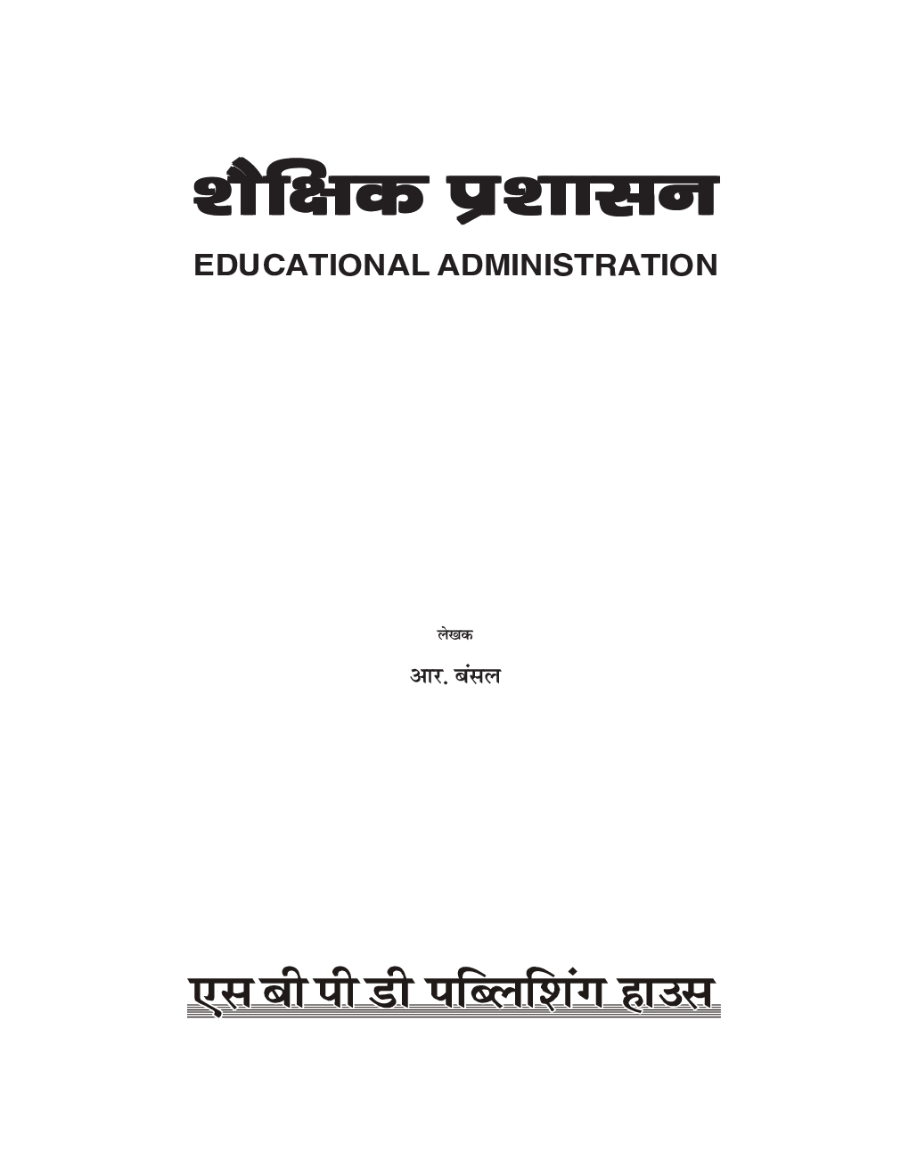 Shaikshik Prashaasan - Educational Administration - Page 2