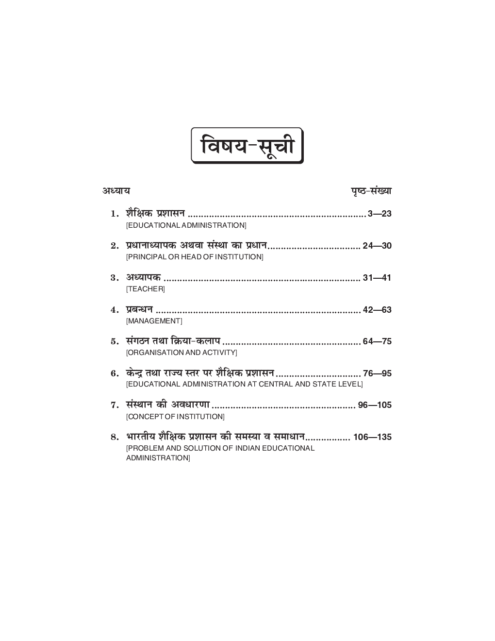 Shaikshik Prashaasan - Educational Administration - Page 5