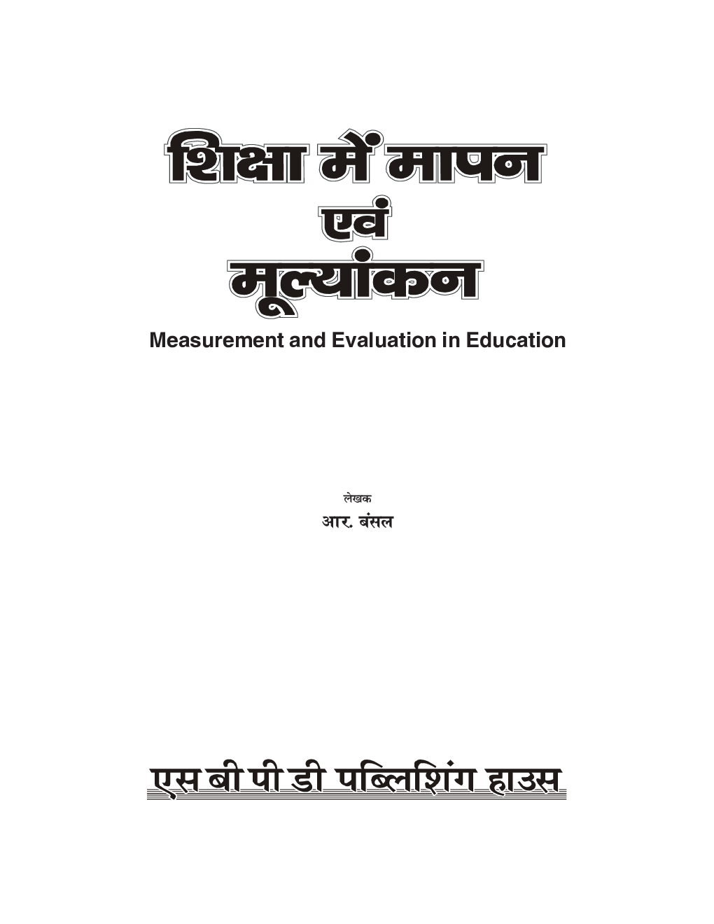 Shiksha Mein Maapan Aur Moolyaankan - Measurement And Evaluation In Education - Page 2