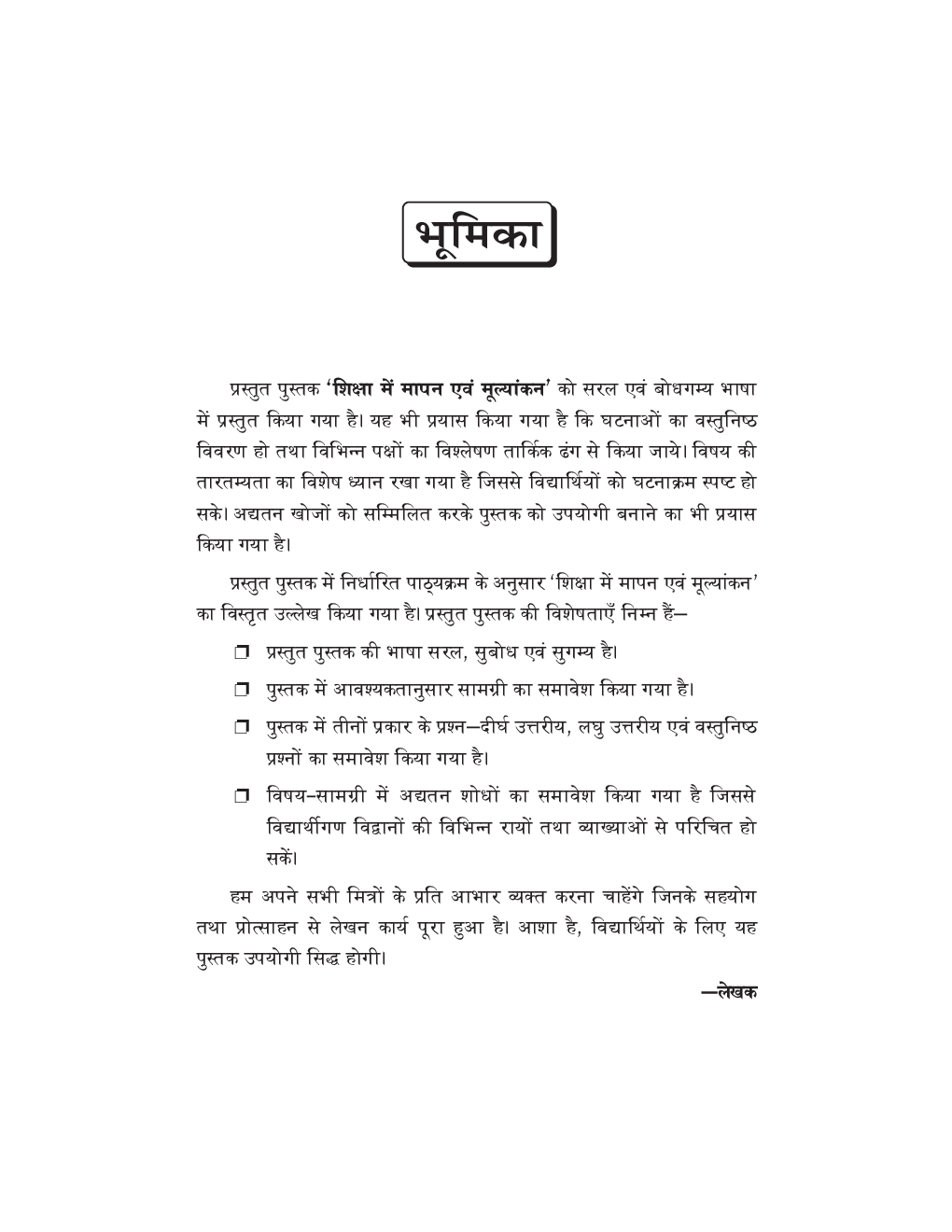 Shiksha Mein Maapan Aur Moolyaankan - Measurement And Evaluation In Education - Page 4