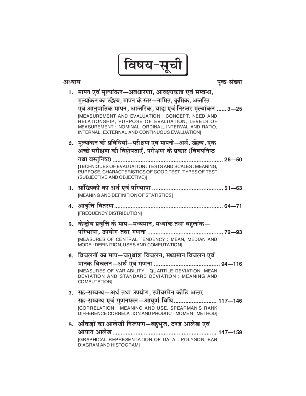 Shiksha Mein Maapan Aur Moolyaankan - Measurement And Evaluation In Education - Page 5