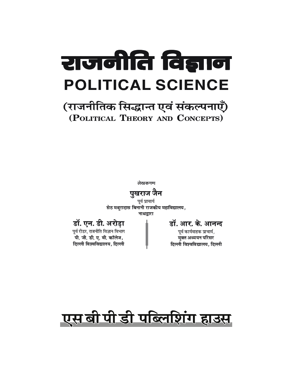 Rajniti Vigyan - Rajnitik Siddhant Evam Sankalpanaye  - Page 3