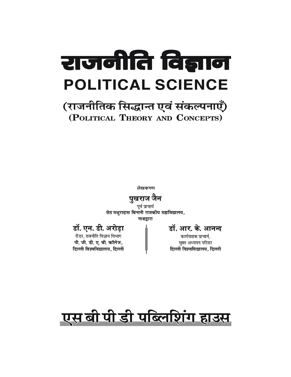 Rajniti Vigyan - Rajnitik Siddhant Evam Sankalpanaye (Political Science) - Page 3