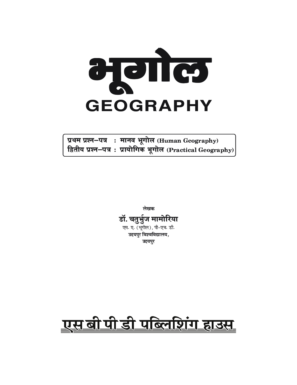 Manav Bhugol Evam Prayogik Bhugol - Human Geography and Practical Geography  - Page 3