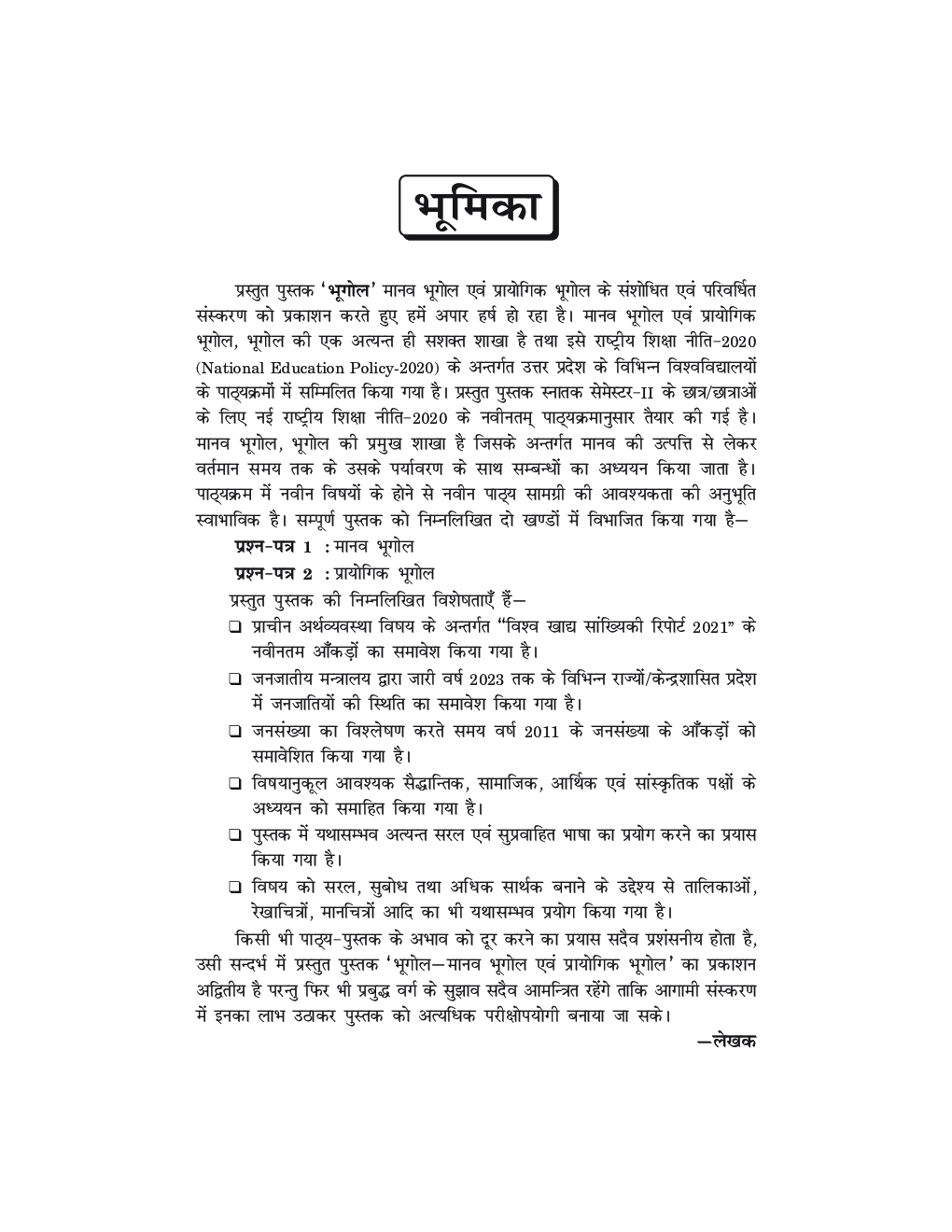 Manav Bhugol Evam Prayogik Bhugol - Human Geography and Practical Geography  - Page 5