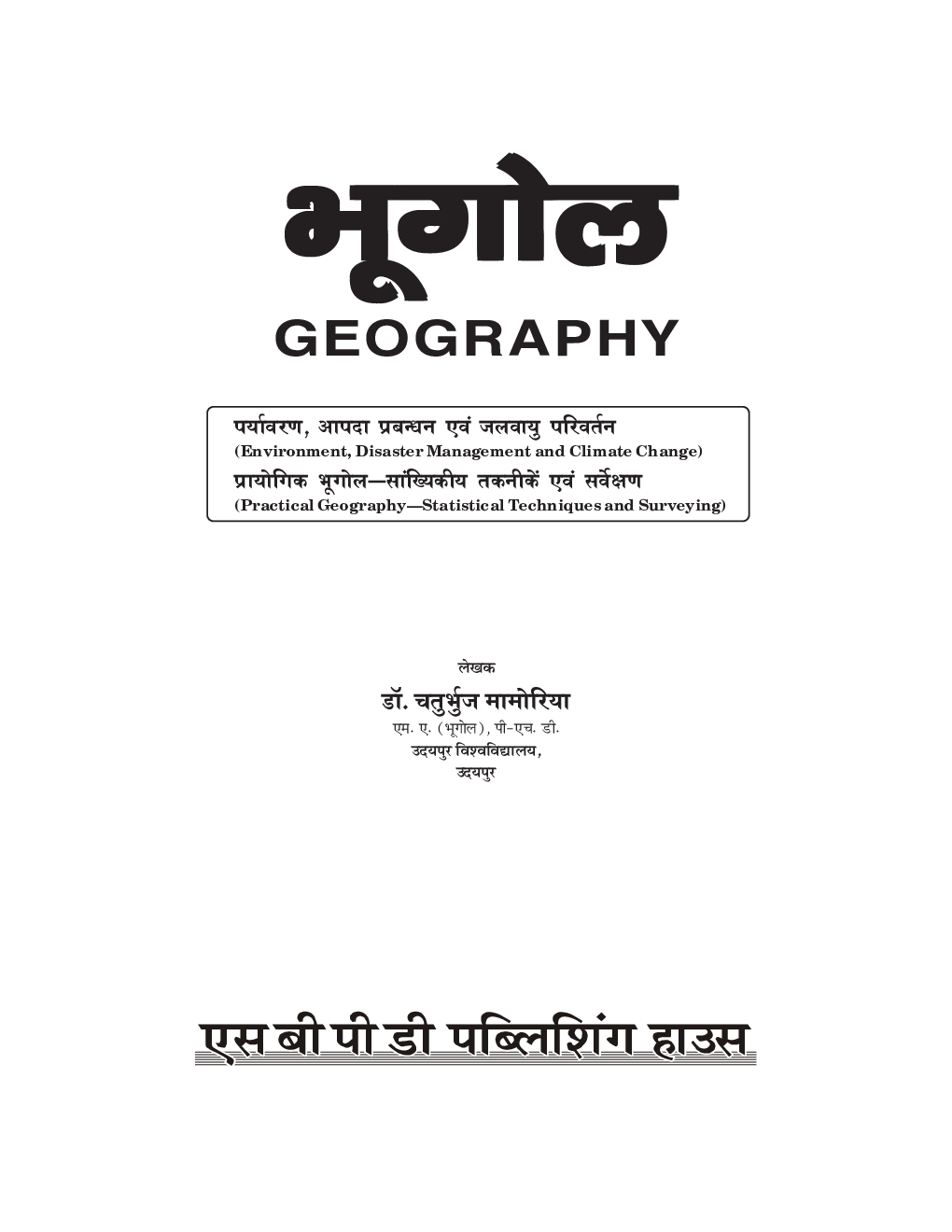 Bhugol- Paryavarn Aapda Prabandhan avm Jal Vayu Parivartan - Page 3