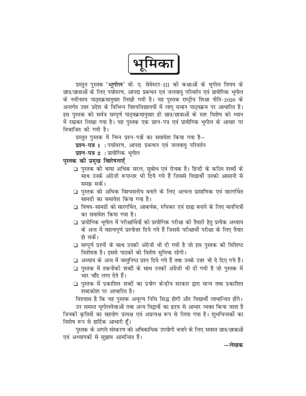 Bhugol- Paryavarn Aapda Prabandhan avm Jal Vayu Parivartan - Page 5