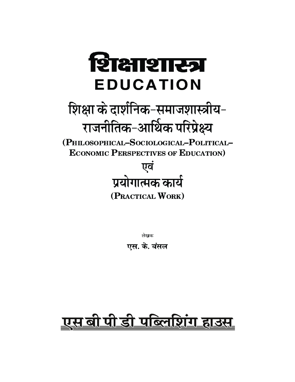 Shikshashastra : Shiksha Ke Darshnik Samajshastriya Rajnitik Arthik Pariprekshya - Page 3