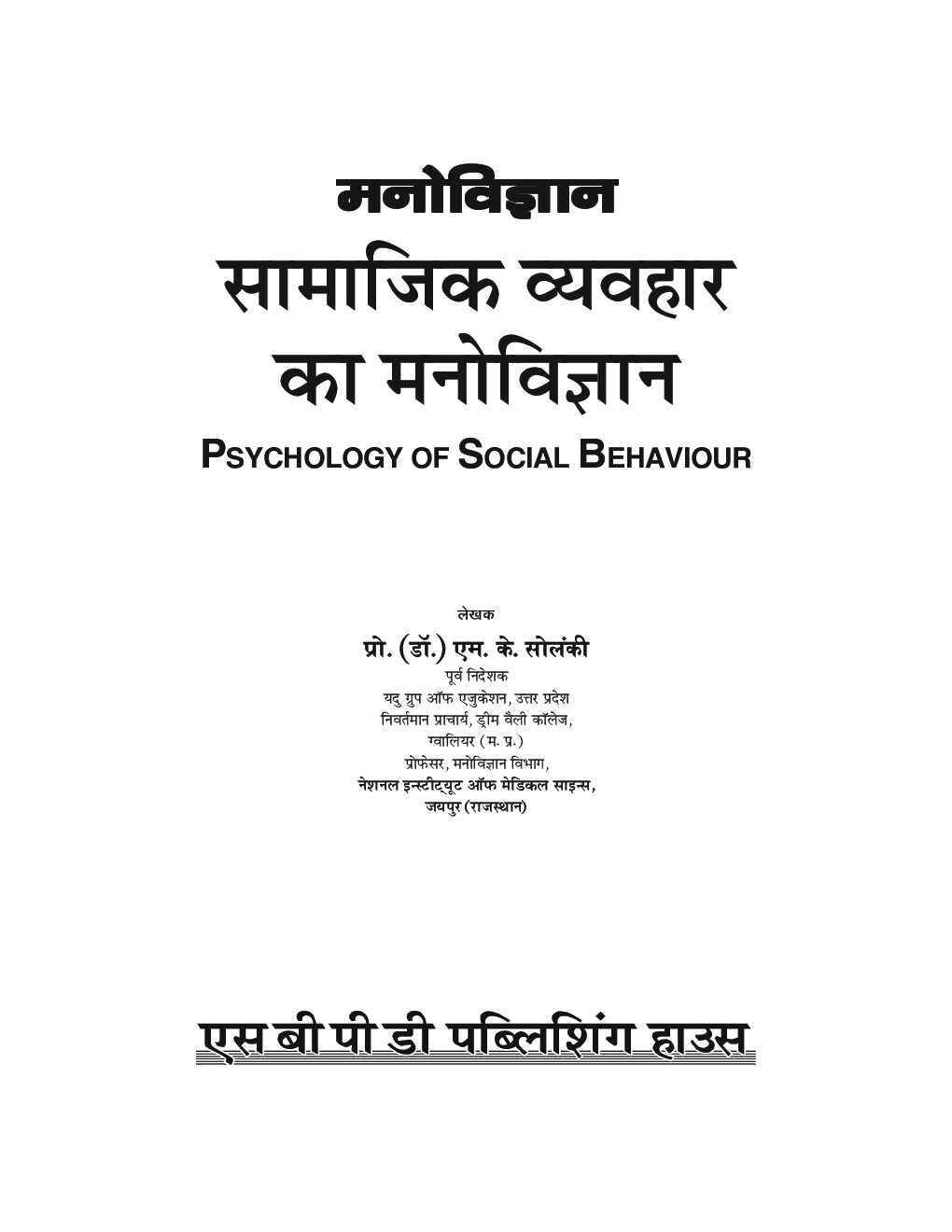 Download Manovigyan Samajik Vyavhar Ka Manovigyan by Prof. M.K