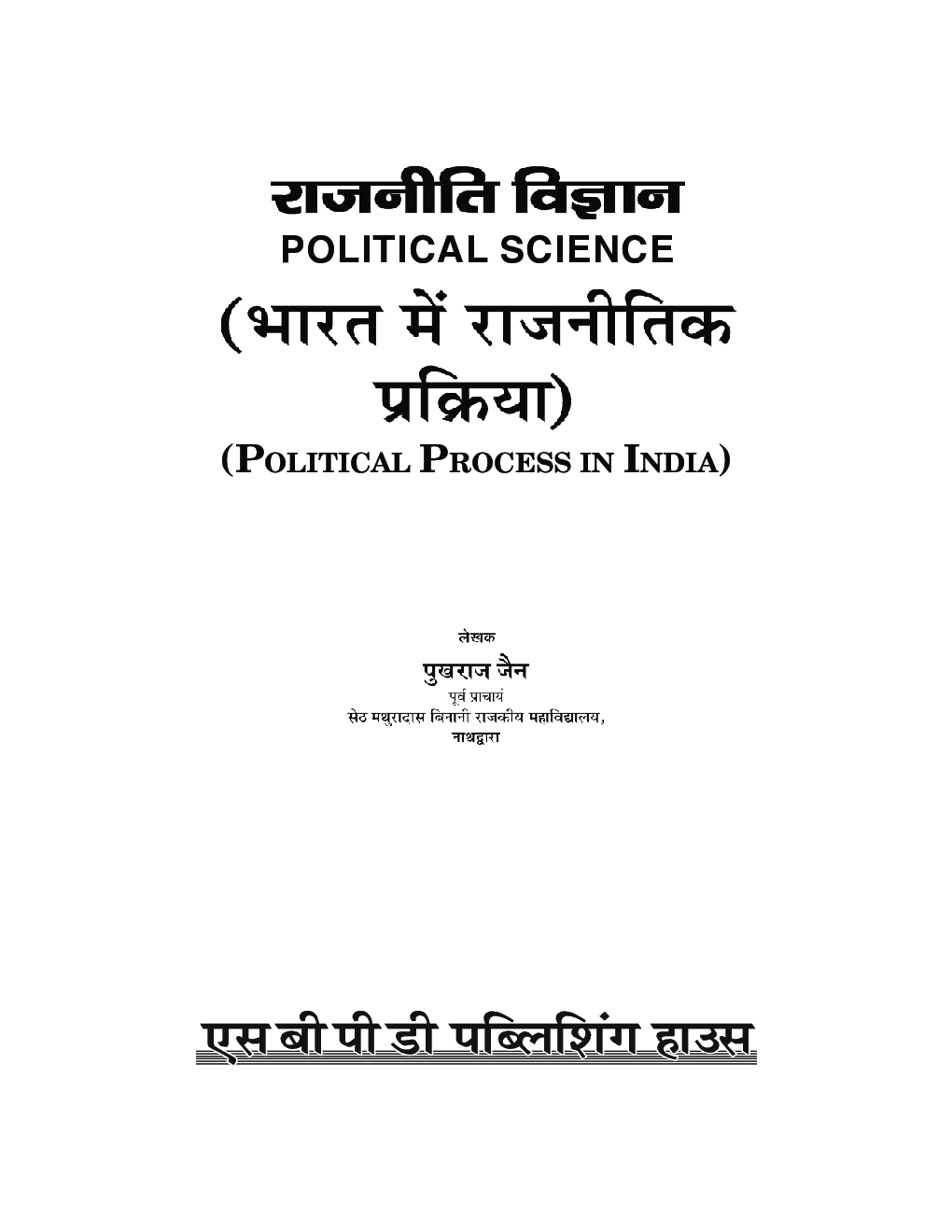 Rajniti Vigyan - Bharat Mein Rajnitik Prakriya - Page 3