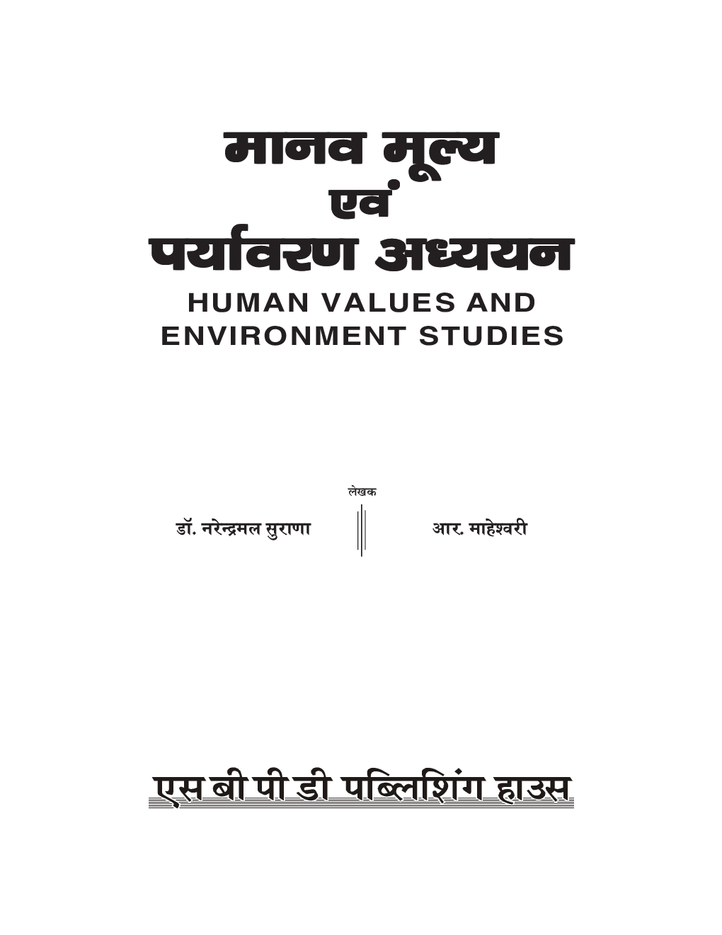 Manav Mulya avm Paryavaran Addhyan - Page 3