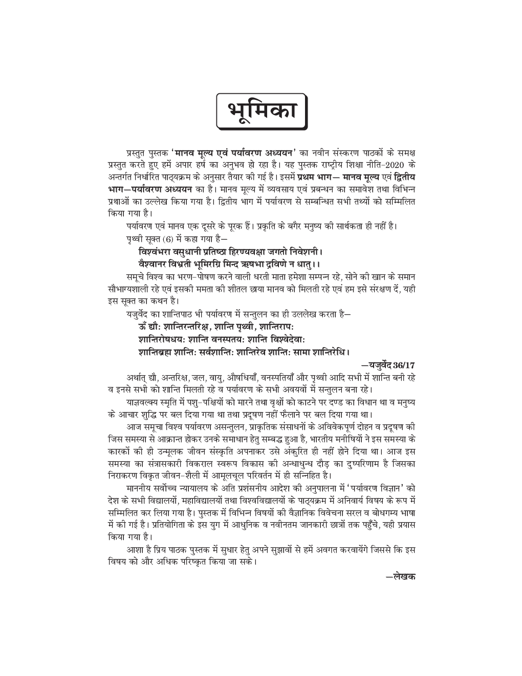 Manav Mulya avm Paryavaran Addhyan - Page 5