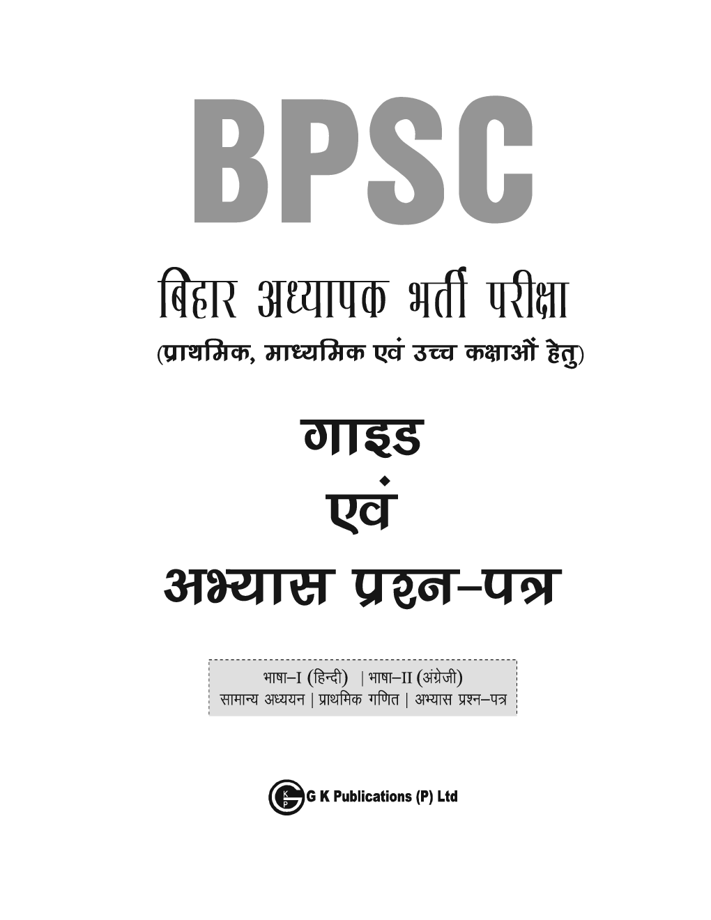 BPSC बिहार अध्यापक भर्ती परीक्षा गाइड एवं अभ्यास प्रश्न पत्र 2023 - Page 2
